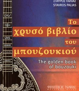 Παλιάς Σταύρος - Το χρυσό βιβλίο του μπουζουκιού