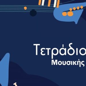 Τετράδιο Μουσικής – Block 30/6 (Πλάγιο)