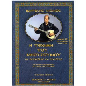 Λιόλιος Βαγγέλης Η Τεχνική του Μπουζουκιού - Τεύχος Πρώτο +CD