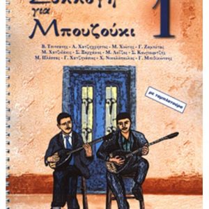 Συλλογή για Μπουζούκι - Βιβλίο πρώτο
