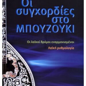 Μανώλης Μιχαλάκης - Οι Συγχορδίες στο Μπουζούκι