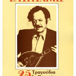 Τσιτσάνης Βασίλης - 25 Τραγούδια για μπουζούκι