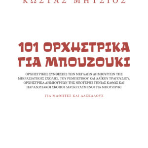 Κώστας Μήτσιος - 101 Ορχηστρικά για Μπουζούκι