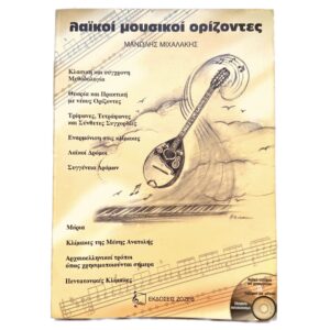 Μανώλης Μιχαλάκης - Λαϊκοί Μουσικοί Ορίζοντες
