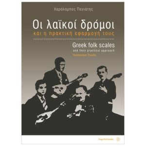 Χαράλαμπος Παγιάτης - Οι Λαϊκοί Δρόμοι και η πρακτική εφαρμογή τους