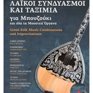 Μανώλης Μιχαλάκης - Λαϊκοί Συνδυασμοί & Tαξίμια για Μπουζούκι