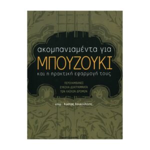 Κώστας Κουκουλίνης - Ακομπανιαμέντα Για Μπουζούκι Και Η Πρακτική Εφαρμογή Τους