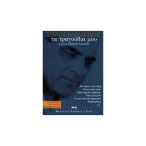 Στέλιος Καζαντζίδης - Τα τραγούδια μου για τρίχορδο μπουζούκι