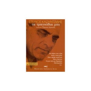 Στέλιος Καζαντζίδης – Τα τραγούδια μου για τετράχορδο μπουζούκι