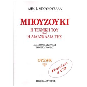 Μπουκουβάλας Δημήτρης - Μπουζούκι Η Τεχνική του κι η διδασκαλία της Ουσάκ