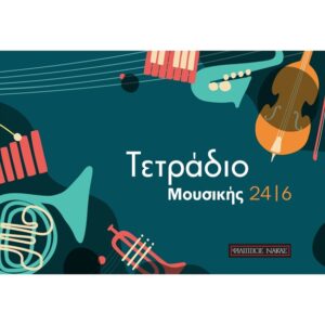 Τετράδιο Μουσικής - 24/6
