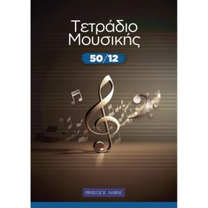 Τετράδιο Μουσικής Σπιράλ - 50/12