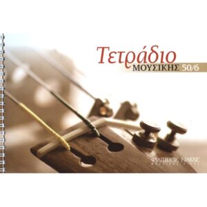 Τετράδιο Μουσικής Σπιράλ - 50/6