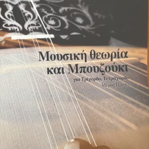 Νικόλαος Φωστήρας - Μουσική θεωρία και Μπουζούκι (Μέρος Πρώτο)