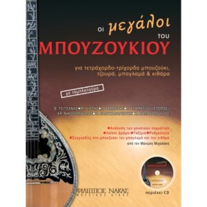 Μανώλης Μιχαλάκης - Οι Μεγάλοι Tου Μπουζουκιού (CD)